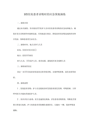 ICU住院患者误吸时的应急预案演练.docx