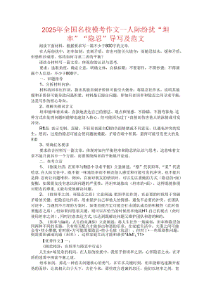 2025年全国名校模考作文--人际纷扰“坦率”“隐忍”导写及范文.docx