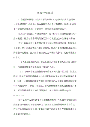 会展行业分析.docx