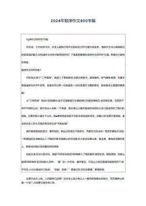 2024年顺序作文600字篇.docx