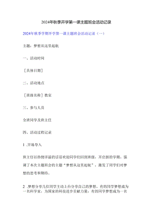 2024年秋季开学第一课主题班会活动记录.docx