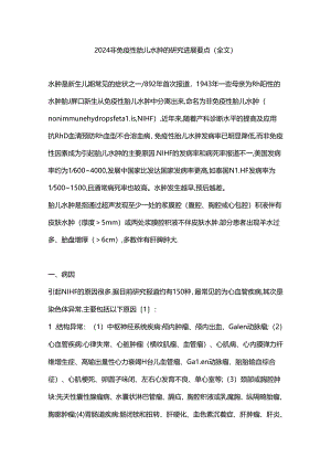 2024非免疫性胎儿水肿的研究进展要点（全文）.docx