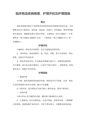 临床咯血疾病病理、护理评估及护理措施.docx