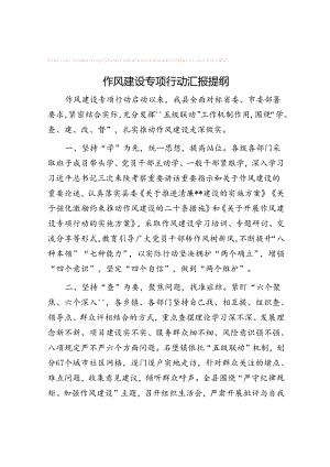 作风建设专项行动汇报提纲&体制内哪些困难真的能找组织解决？.docx