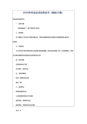 2024年欢送会活动策划书(精选15篇).docx