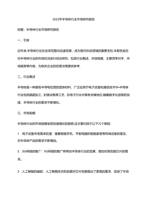 2023年半导体行业市场研究报告.docx