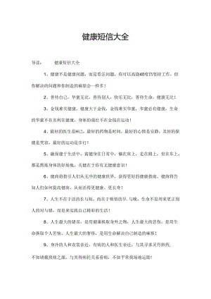 健康短信大全.docx
