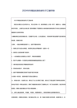 2024年年精选优美伤感句子汇编68条.docx