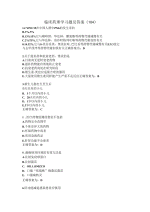 临床药理学习题及答案（104）.docx
