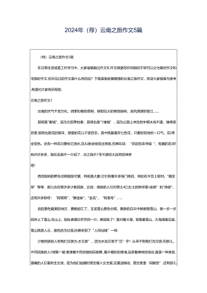 2024年（荐）云南之旅作文5篇.docx