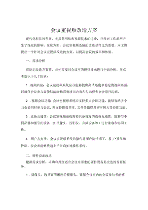 会议室视频改造方案.docx