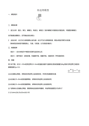 传送带模型与板块模型.docx