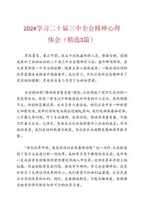 2024学习二十届三中全会精神心得体会（精选3篇）.docx
