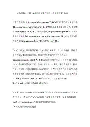 2024转移性三阴性乳腺癌的新型药物治疗进展要点（附图表）.docx