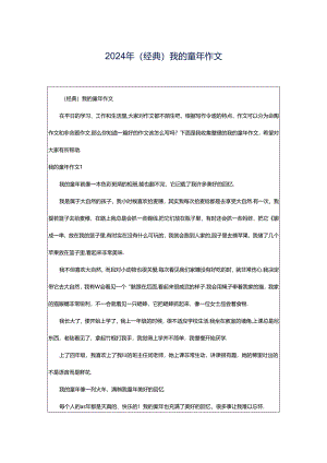 2024年（经典）我的童年作文.docx