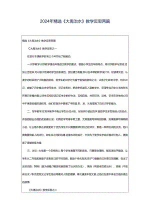 2024年精选《大禹治水》教学反思两篇.docx