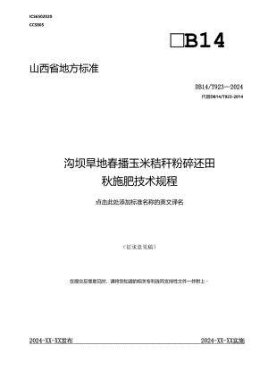 22沟坝旱地春播玉米秸秆粉碎还田秋施肥技术规程.docx