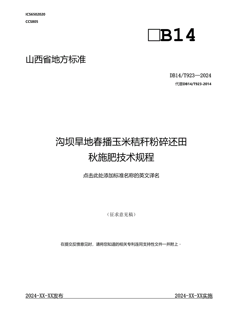 22沟坝旱地春播玉米秸秆粉碎还田秋施肥技术规程.docx_第1页