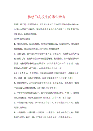伤感的大学生的毕业赠言.docx