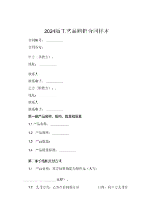2024版工艺品购销合同样本.docx