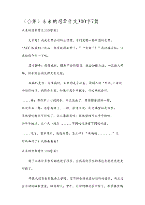 (合集)未来的想象作文300字7篇.docx