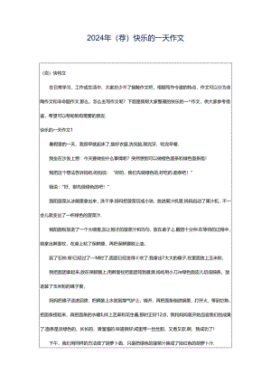 2024年（荐）快乐的一天作文.docx