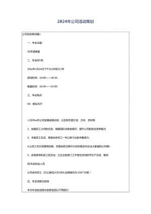 2024年公司活动策划.docx