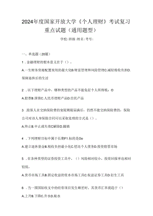 2024年度国家开放大学《个人理财》考试复习重点试题（通用题型）.docx