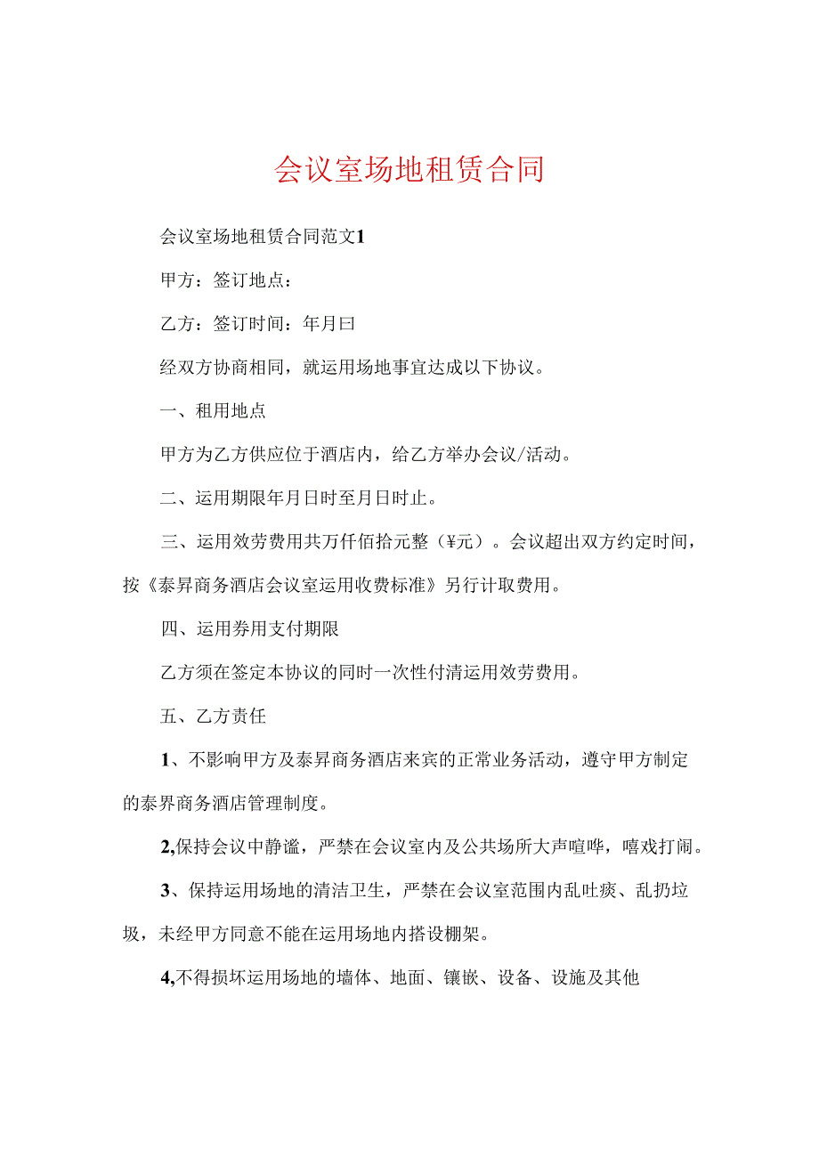 会议室场地租赁合同.docx_第1页