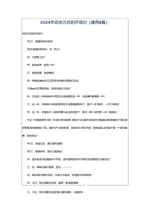 2024年欢庆元旦的开场白（通用8篇）.docx