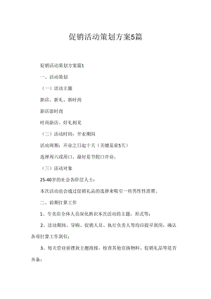 促销活动策划方案5篇.docx