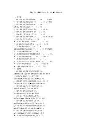 2024《幼儿园教育活动设计与实施》模拟试卷附参考答案.docx