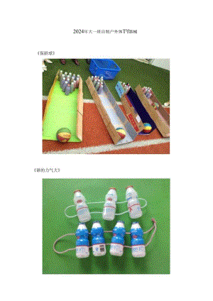 2024年大一班自制户外体育器械.docx