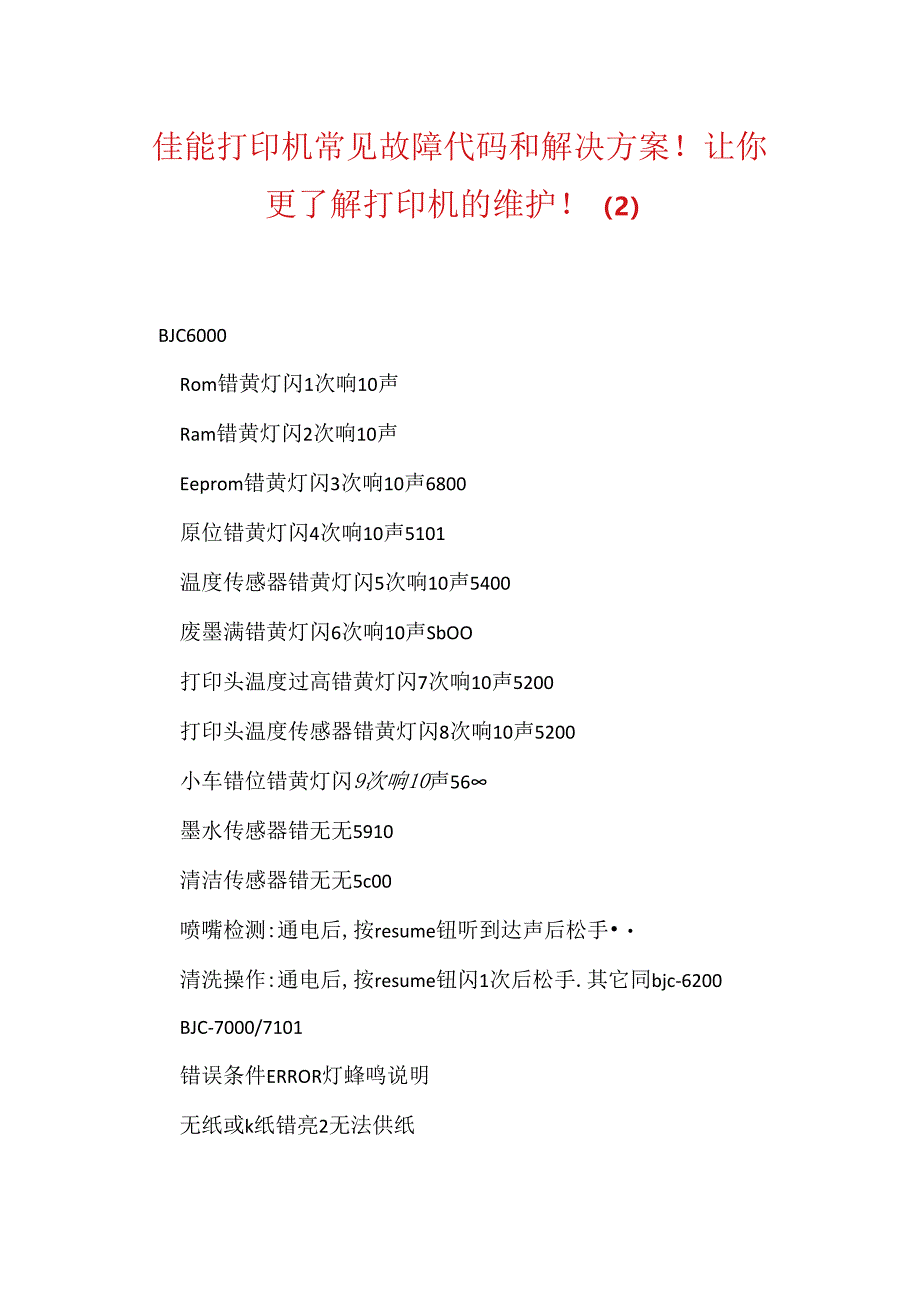 佳能打印机常见故障代码和解决方案!让你更了解打印机的维护!.docx_第1页