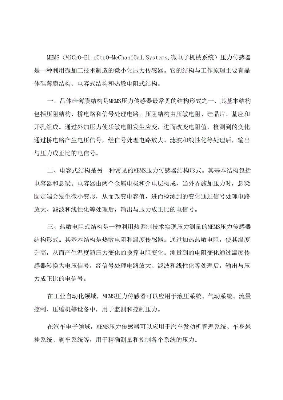 MEMS压力传感器的结构与工作原理及应用技术.docx_第1页