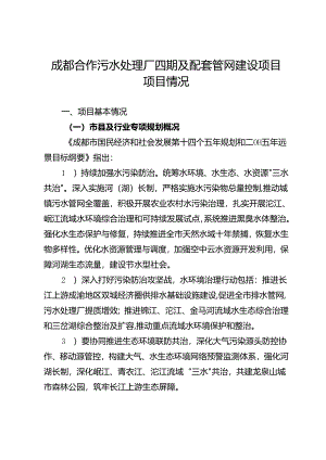 1、成都合作污水处理厂四期及配套管网建设项目-项目情况.docx