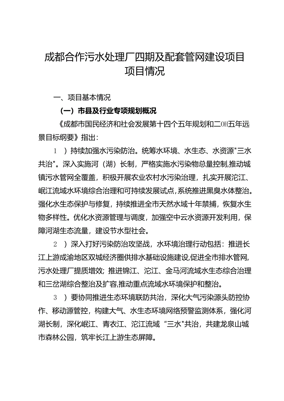 1、成都合作污水处理厂四期及配套管网建设项目-项目情况.docx_第1页