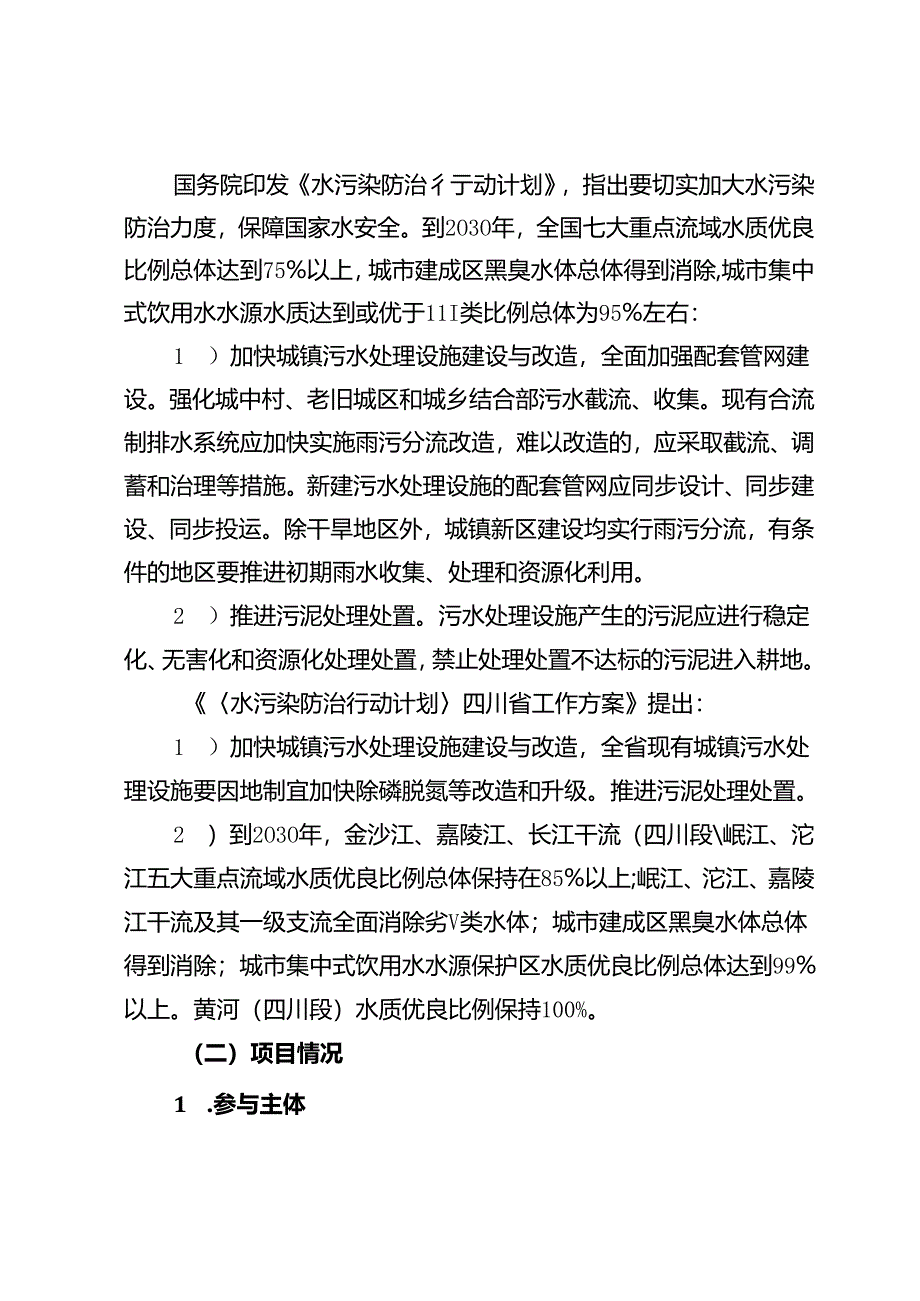1、成都合作污水处理厂四期及配套管网建设项目-项目情况.docx_第2页