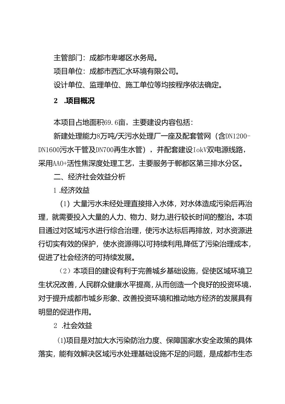 1、成都合作污水处理厂四期及配套管网建设项目-项目情况.docx_第3页