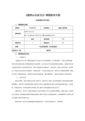 1423S05018-建筑认识实习2-2023版人才培养方案课程教学大纲.docx