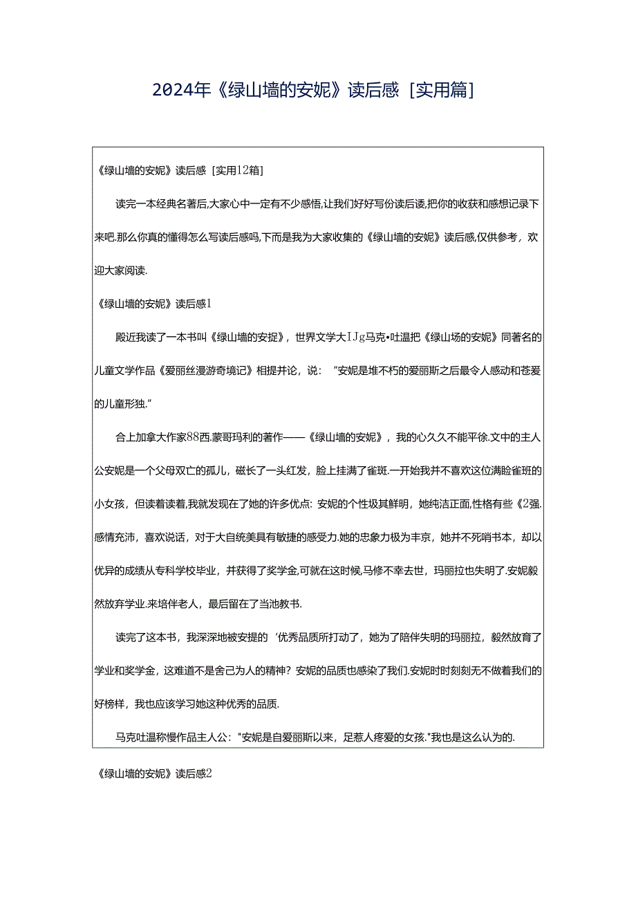 2024年《绿山墙的安妮》读后感[实用篇].docx_第1页