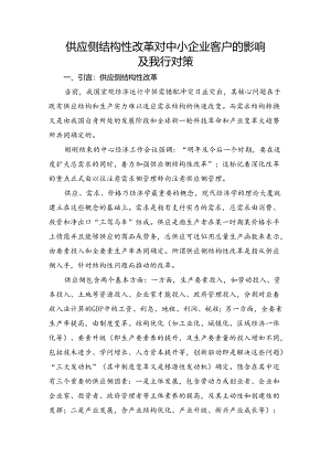 供给侧结构性改革对中小企业客户的影响及银行对策.docx