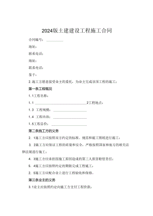 2024版土建建设工程施工合同.docx
