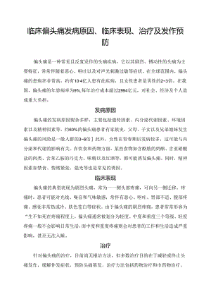 临床偏头痛发病原因、临床表现、治疗及发作预防.docx