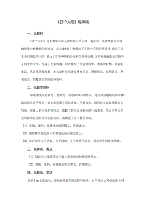 人教版一年级四个太阳说课稿.docx