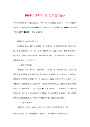 2024年幼师年终工作总结ppt.docx