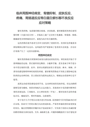 临床周围神经病变、骨髓抑制、皮肤反应、疼痛、胃肠道反应等白蛋白紫杉醇不良反应应对策略.docx