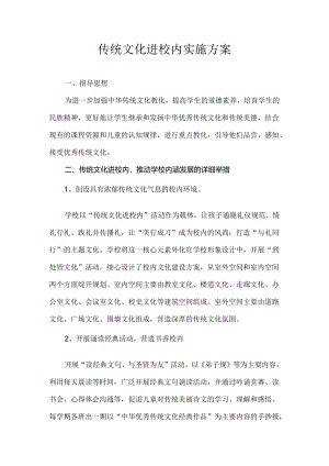 传统文化进校园活动方案.docx