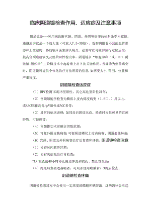 临床阴道镜检查作用、适应症及注意事项.docx
