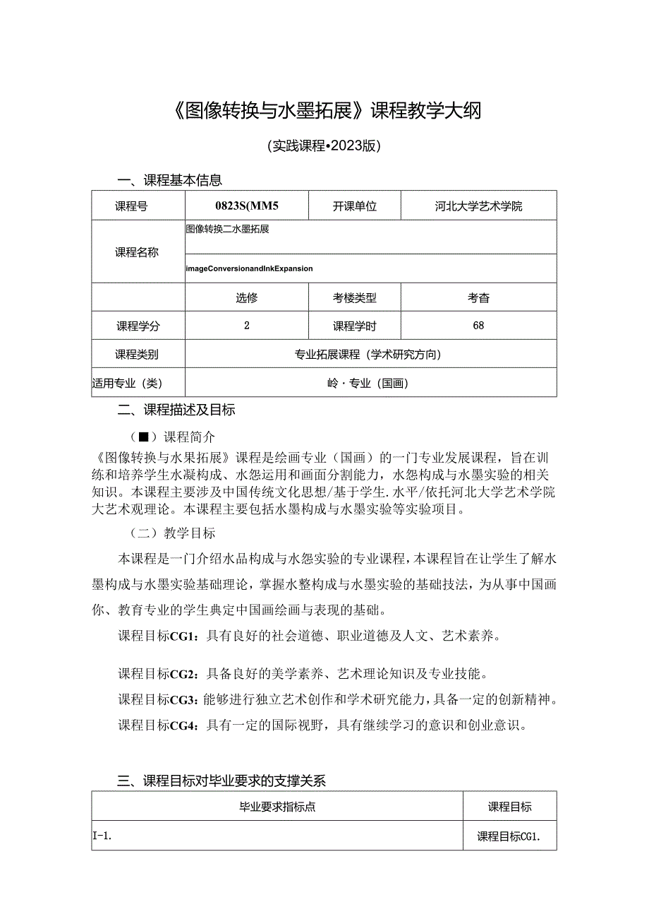 0823S04045-图像转换与水墨拓展-2023版培养方案课程教学大纲.docx_第1页